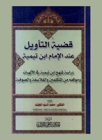  قضية التأويل عند الإمام ابن تيمية : دراسة لمنهج ابن تيمية للإلهيات وموقفه من المتكلمين والفلاسفة والصوفية