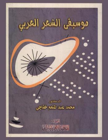  موسيقى الشعر العربي