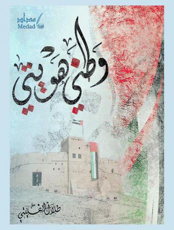  وطني هويتي : دراسة مفهوم الهوية الوطنية وثوابتها في دولة الإمارات العربية المتحدة