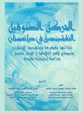الحركة الصوفية النقشبندية في داغستان : نشأتها وفكرها ومنهجها الإصلاحي ونموذج لأهم أعلامها (الإمام شاميل) : دراسة تحليلية نقدية