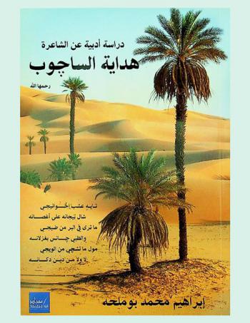  دراسة أدبية عن الشاعرة هداية الساجوب رحمها الله