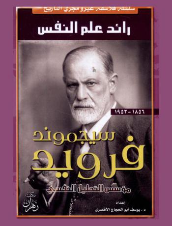  رائد علم النفس مؤسس التحليل النفسي سيجموند فرويد 6 مايو 1856-23 سبتمبر 1939 : السيرة الذاتية وموجز التحليل النفسي