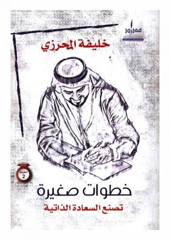  خطوات صغيرة تصنع السعادة الذاتية