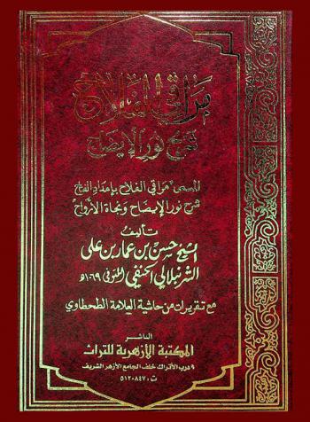 مراقي الفلاح : شرح نور الإيضاح، المسمى، مراقي الفلاح بإمداد الفتاح : شرح نور الإيضاح ونجاة الأرواح