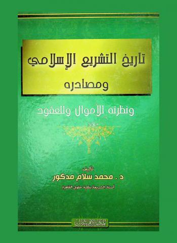 تاريخ التشريع الإسلامي ومصادره ونظرية للأموال وللعقود
