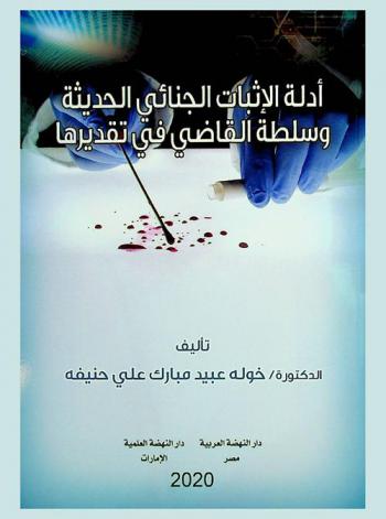  أدلة الإثبات الجنائي الحديثة وسلطة القاضي في تقديرها