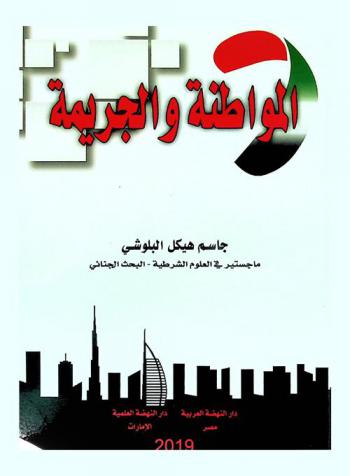  المواطنة والجريمة