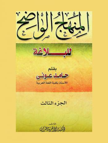 المنهاج الواضح للبلاغة