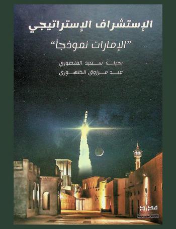 الاستشراف الاستراتيجي : \الإمارات نموذجا\