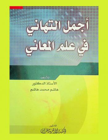  أجمل التهاني في علم المعاني