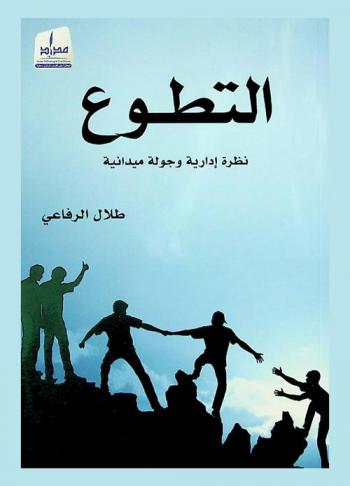  التطوع : نظرة إدارية وجولة ميدانية