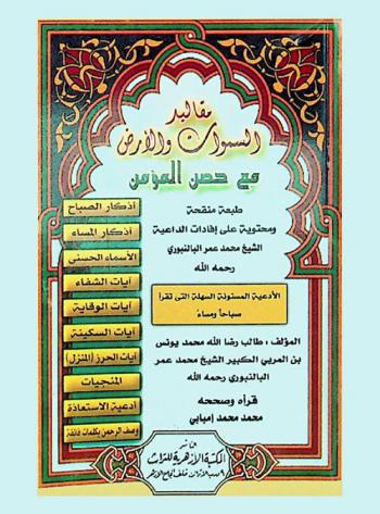 مقاليد السموات والأرض مع حصن المؤمن : الأدعية المسنونة السهلة التي تقرأ في صباحا ومساء