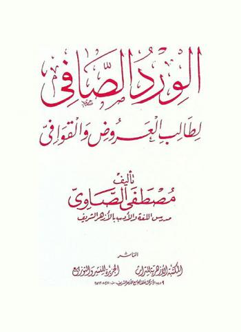  الورد الصافي لطالب العروض والقوافي