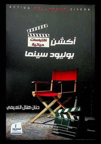 أكشن بوليود سينما = Action bollywood cinema : اقتباسات حياتية