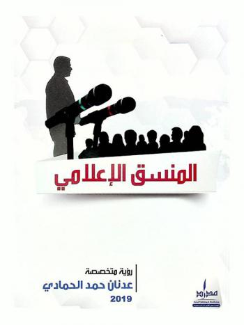  المنسق الإعلامي