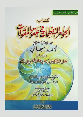  كتاب الجواهر المنتظمات في عقود المقولات