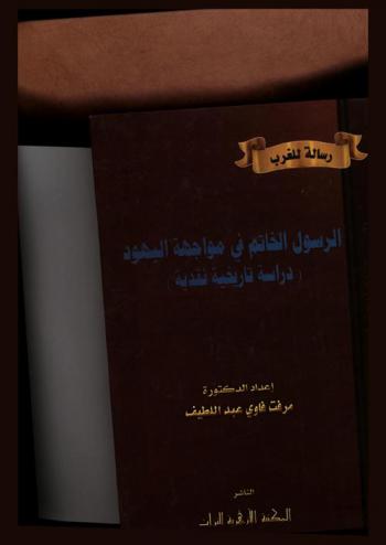  الرسول الخاتم في مواجهة اليهود : (دراسة تاريخية نقدية) : رسالة للغرب