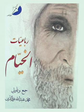 رباعيات الخيام