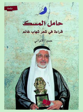  حامل المسك : قراءة في شعر شهاب غانم