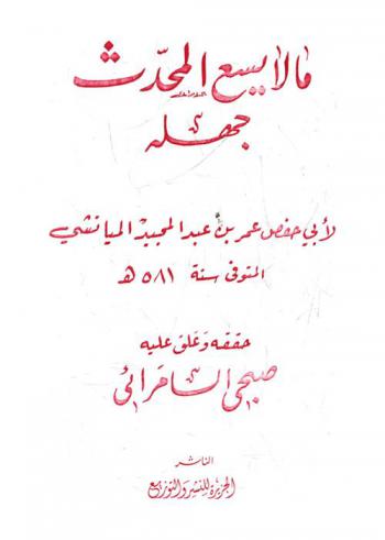 ما لا يسع المحدث جهله