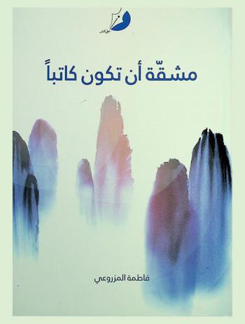  مشقة أن تكون كاتبا