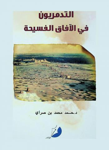 التدمريون في الآفاق الفسيحة : رحلات التدمريين بين البوادي والموانئ والبحار العوالي