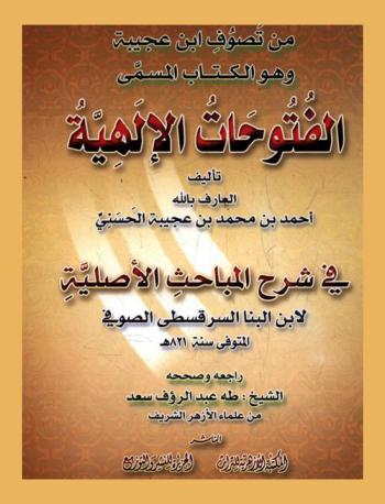 الفتوحات الإلهية في شرح المباحث الأصلية لابن البنا السرقسطي الصوفي المتوفى سنة 821 هـ