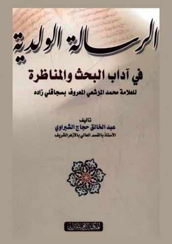  الرسالة الولدية في آداب البحث والمناظرة