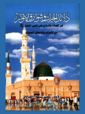  دلائل الخيرات وشوارق الأنوار في ذكر الصلاة على النبي المختار صلى الله عليه وسلم