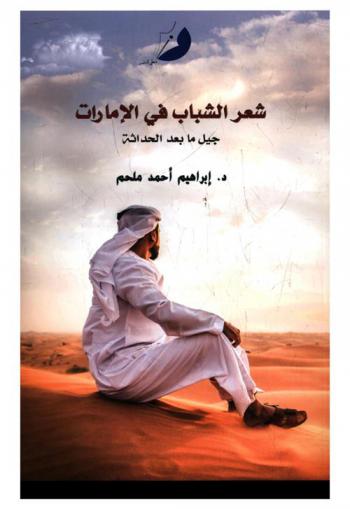 شعر الشباب في الإمارات : جيل ما بعد الحداثة