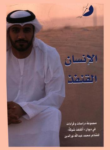  الإنسان القنفذ : قراءات في ديوان (أتقنفذ شوكا) للشاعر محمد عبد الله نور الدين