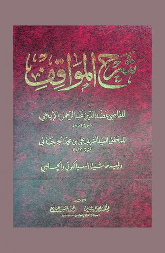 شرح المواقف للقاضي عضد الدين عبد الرحمن الإيجي المتوفي (756 هـ.)