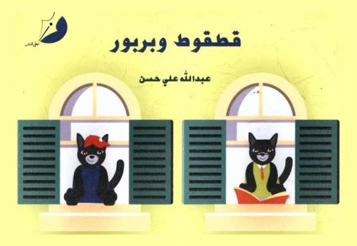 قطقوط وبربور