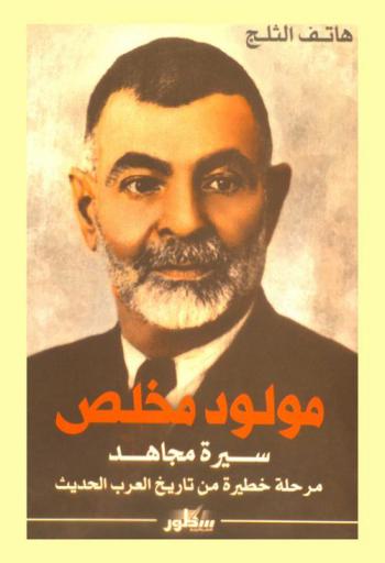 مولود مخلص = Mulood Mukhlis : سيرة مجاهد : مرحلة خطيرة من تاريخ العرب الحديث
