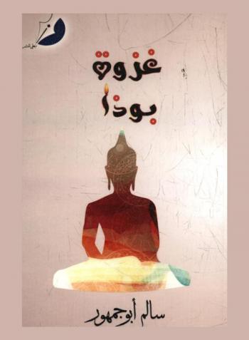غزوة بوذا