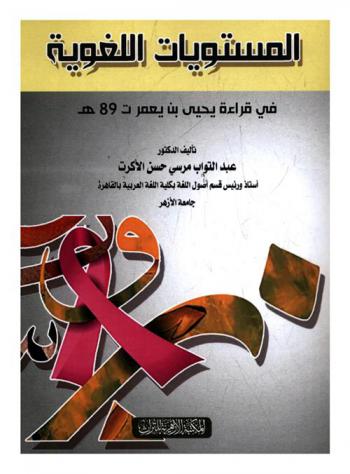  المستويات اللغوية في قراءة يحيى بن يعمر (ت 89 هـ)