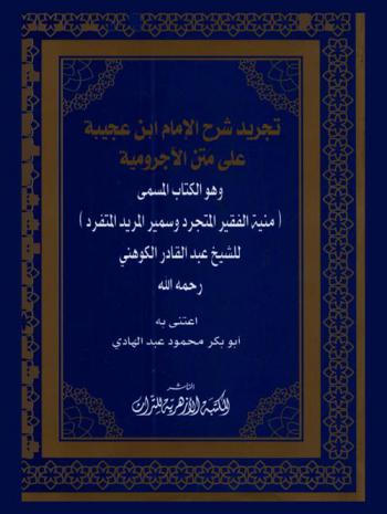 تجريد شرح الإمام ابن عجيبة على متن الآجرومية، وهو الكتاب، المسمى، (منية الفقير المتجرد وسمير المريد المتفرد)