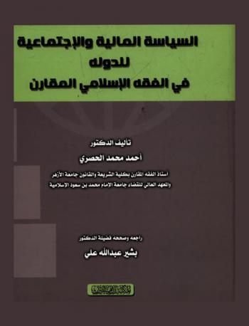  السياسة المالية والاجتماعية للدولة في الفقه الإسلامي المقارن