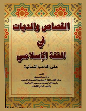  القصاص والديات في الفقه الإسلامي (على المذاهب الثمانية)