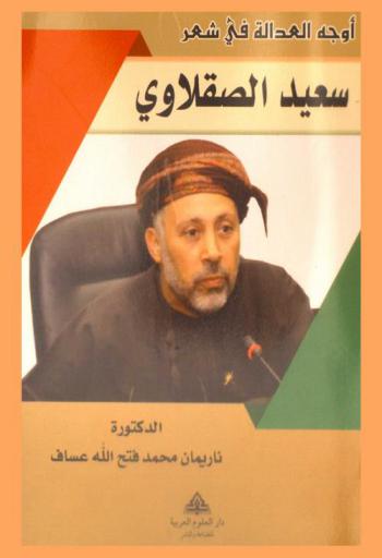  أوجه العدالة في شعر سعيد الصقلاوي