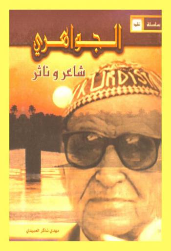  الجواهري : شاعر وناثر