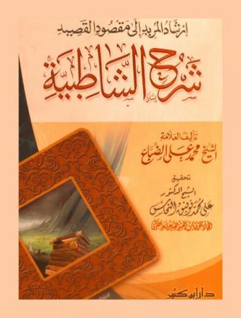 شرح الشاطبية : إرشاد المريد إلى مقصود القصيد