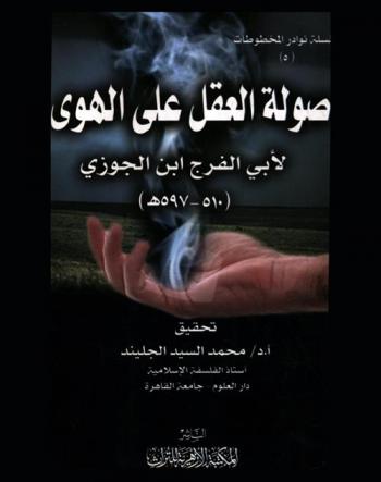 صولة العقل على الهوى