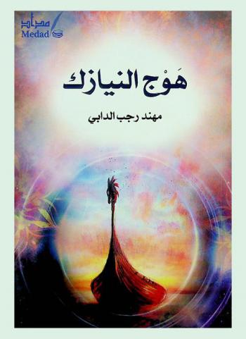 هوج النيازك