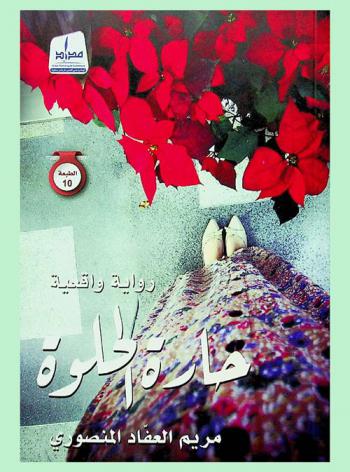  حارة الحلوة : رواية واقعية