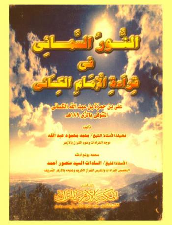 النور السمائي في قراءة الإمام الكسائي علي بن حمزة بن عبد الله الكسائي المتوفى بالري 189 هـ