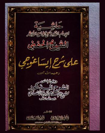 حاشية الإمام شيخ الجامع الأزهر الشيخ الحنفي على شرح إيساغوجي