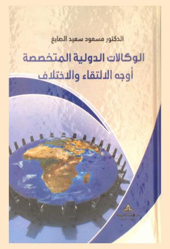  الوكالات الدولية المتخصصة : أوجه الالتقاء والاختلاف