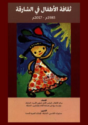  ثقافة الأطفال في الشارقة 1985 م-2017 م