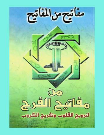  مفاتيح من المفاتيح : من مفاتيح الفرج لترويح القلوب وتفريج الكروب